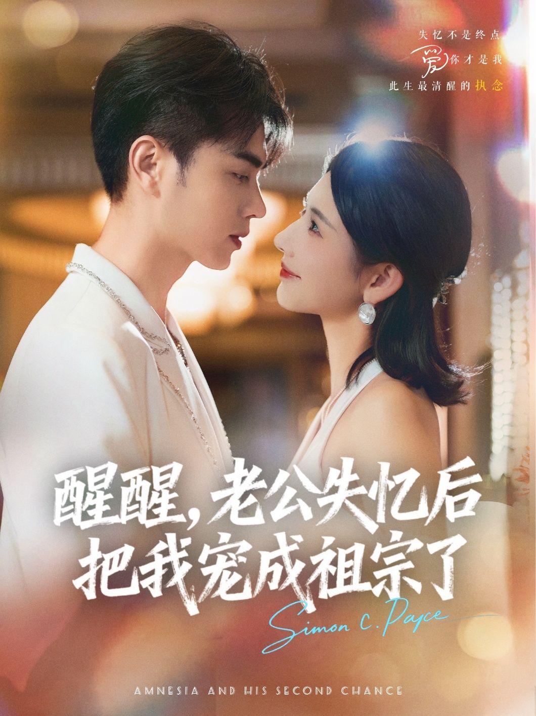 短剧醒醒老公失忆后把我宠成祖宗了免费在线观看，HD高清全集完整版，甜宠逆袭爽不停！  第1张