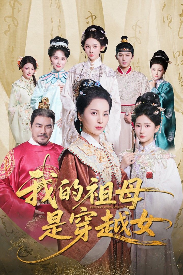 短剧我的祖母是穿越女免费在线观看，HD高清全集完整版，祖母穿越的爆笑日常与温情故事，一键解锁！  第1张