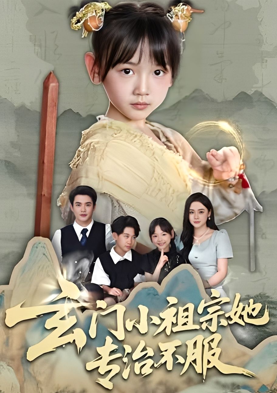 玄门小祖宗她专治不服！免费在线观看高清全集完整版，爽感拉满，不服来战！  第1张