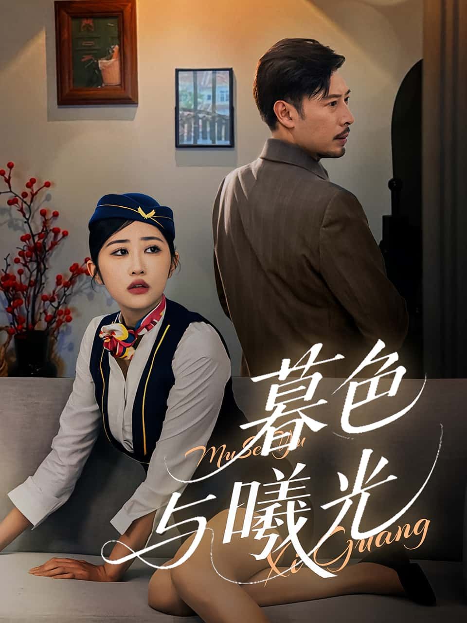 短剧暮色与曦光1080P HD高清全集完整版，免费在线观看，光影交织间故事待启。  第1张