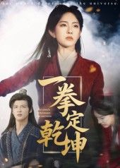 一拳定乾坤超高清全集无删减版，在线免费观看！热血拳风，酣畅淋漓，精彩不容错过。