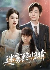 短剧迷雾终归晴免费看！1080P高清全集完整版，迷雾散尽，温情终抵～