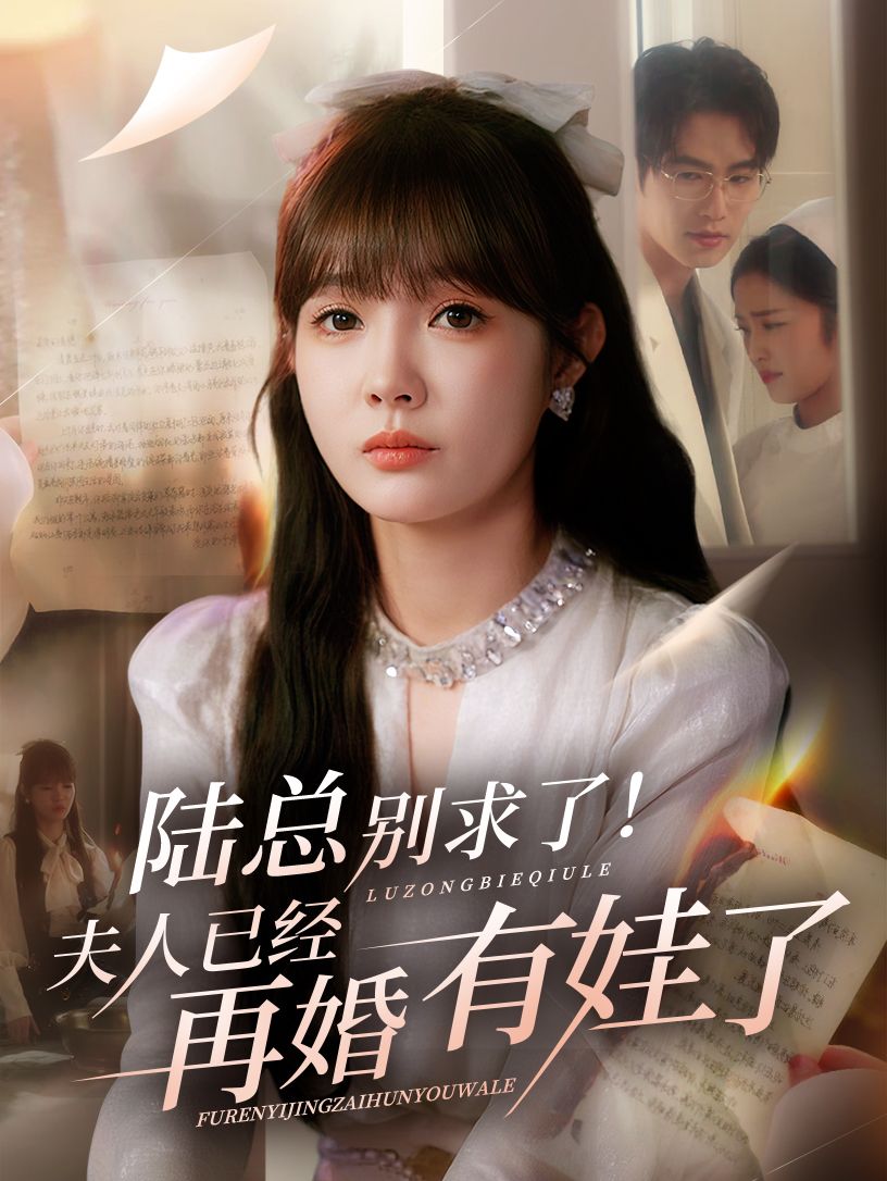 短剧陆总别求了夫人已经再婚有娃了1080P超高清全集无删减，在线免费观看！