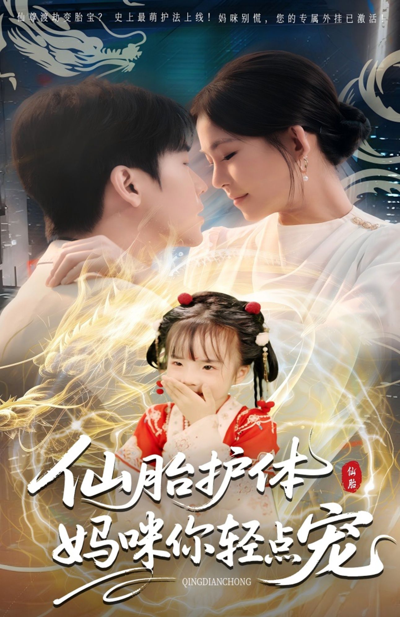 仙胎护体妈咪你轻点宠免费在线观看！HD高清全集完整版，萌宝仙胎甜宠上线，妈咪轻点爱，剧情爽不停！