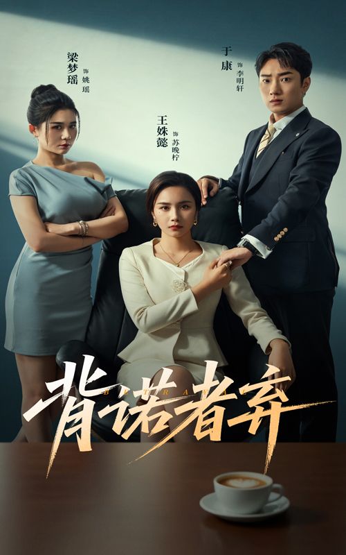 短剧背诺者弃高清全集完整版，在线免费播放，全集无删减，精彩剧情即刻观看。