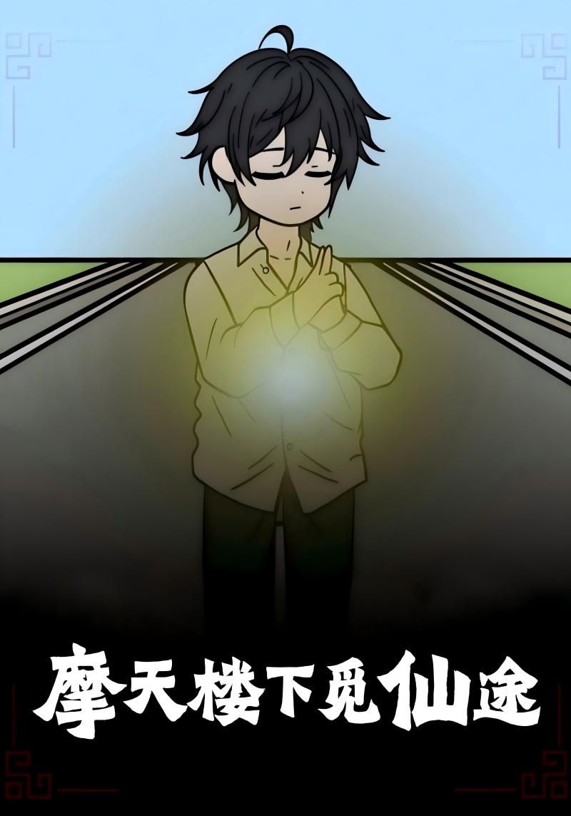 摩天楼下觅仙途动漫免费在线观看，超高清全集完整版，尽享仙侠奇缘。  第1张