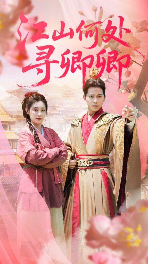 短剧江山何处寻卿卿高清全集完整版，在线观看免费，1080P画质尽享！