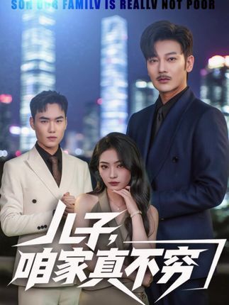 短剧儿子咱家真不穷1080P高清全集无删减版，免费在线观看。