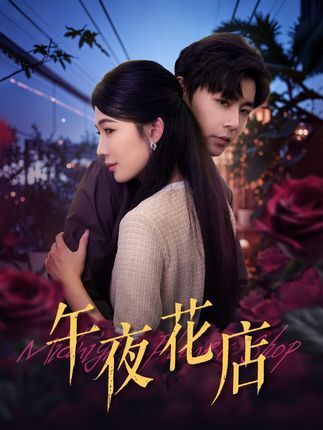 短剧午夜花店高清全集完整版，在线免费观看，解谜治愈故事等你追～