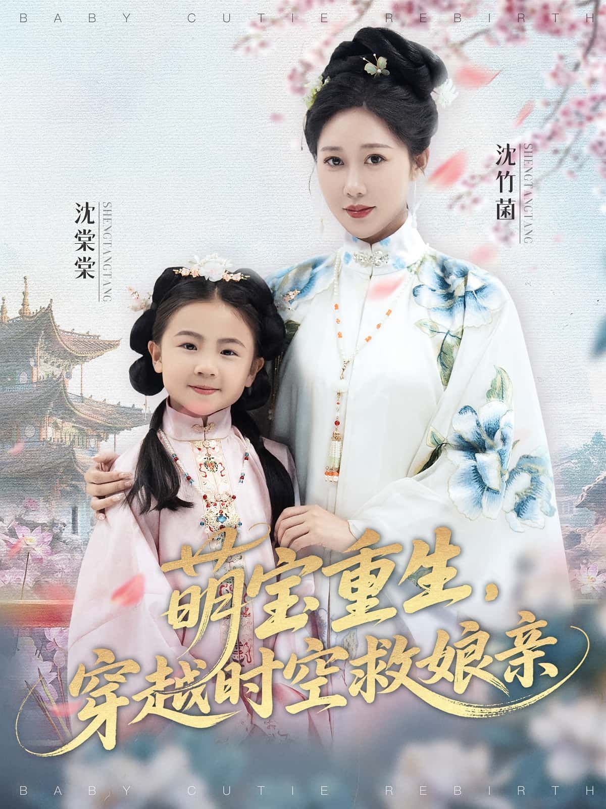 萌宝重生穿越时空救娘亲，萌娃重生穿越，只为救娘亲！免费看超高清完整全集，在线播放随时追！