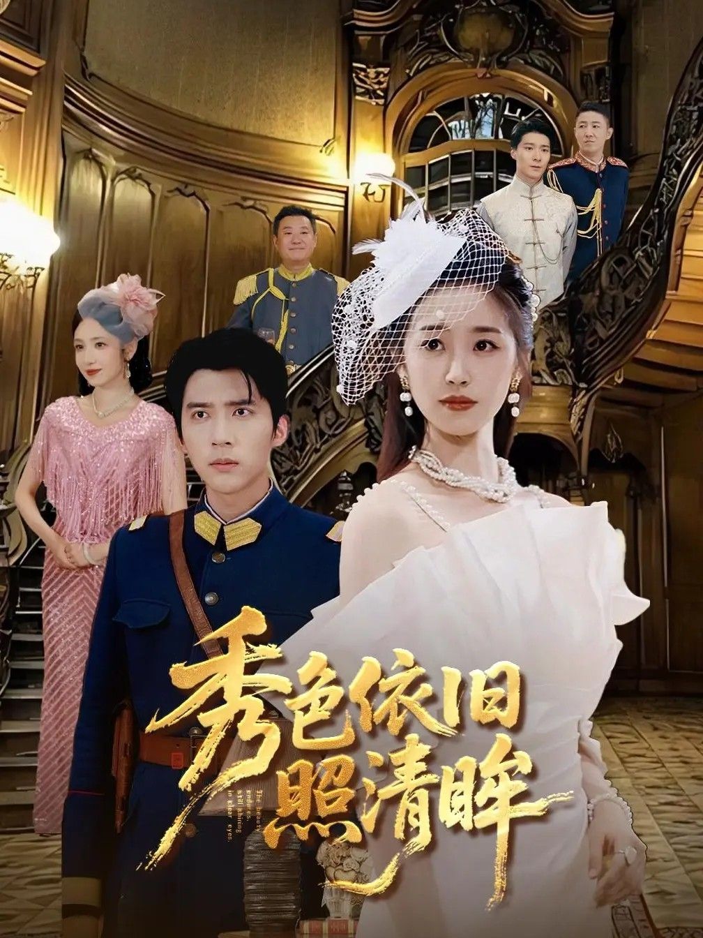 短剧秀色依旧照清眸HD高清全集无删减版，免费在线观看，精彩剧情等你解锁！