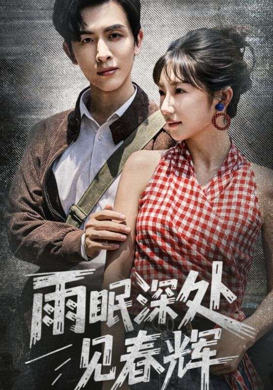 短剧雨眠深处见春辉1080P高清全集，在线免费观看无删减版，暖心剧情尽收眼底！