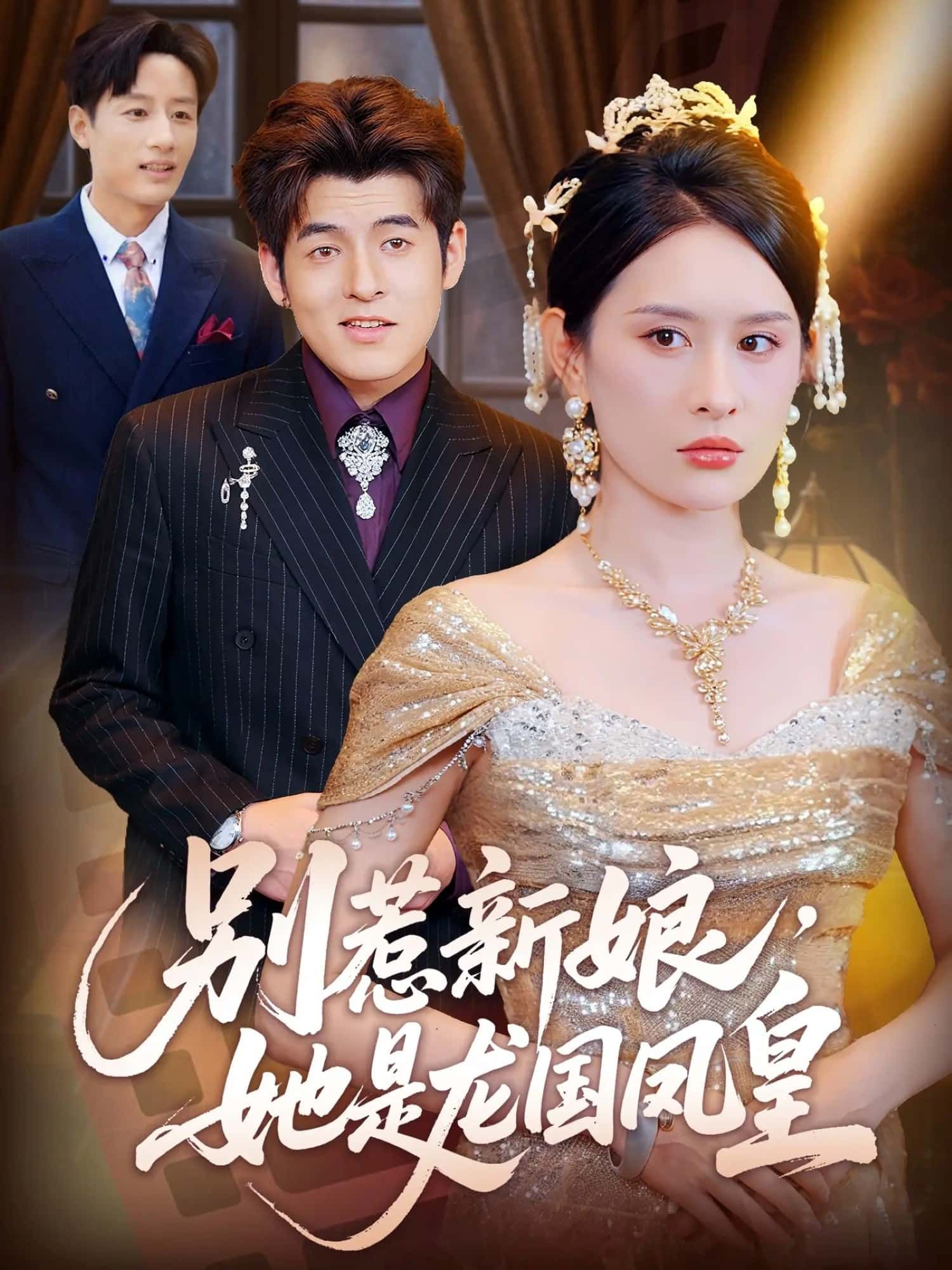 短剧别惹新娘她是龙国凤皇，高清全集无删减版免费在线观看。