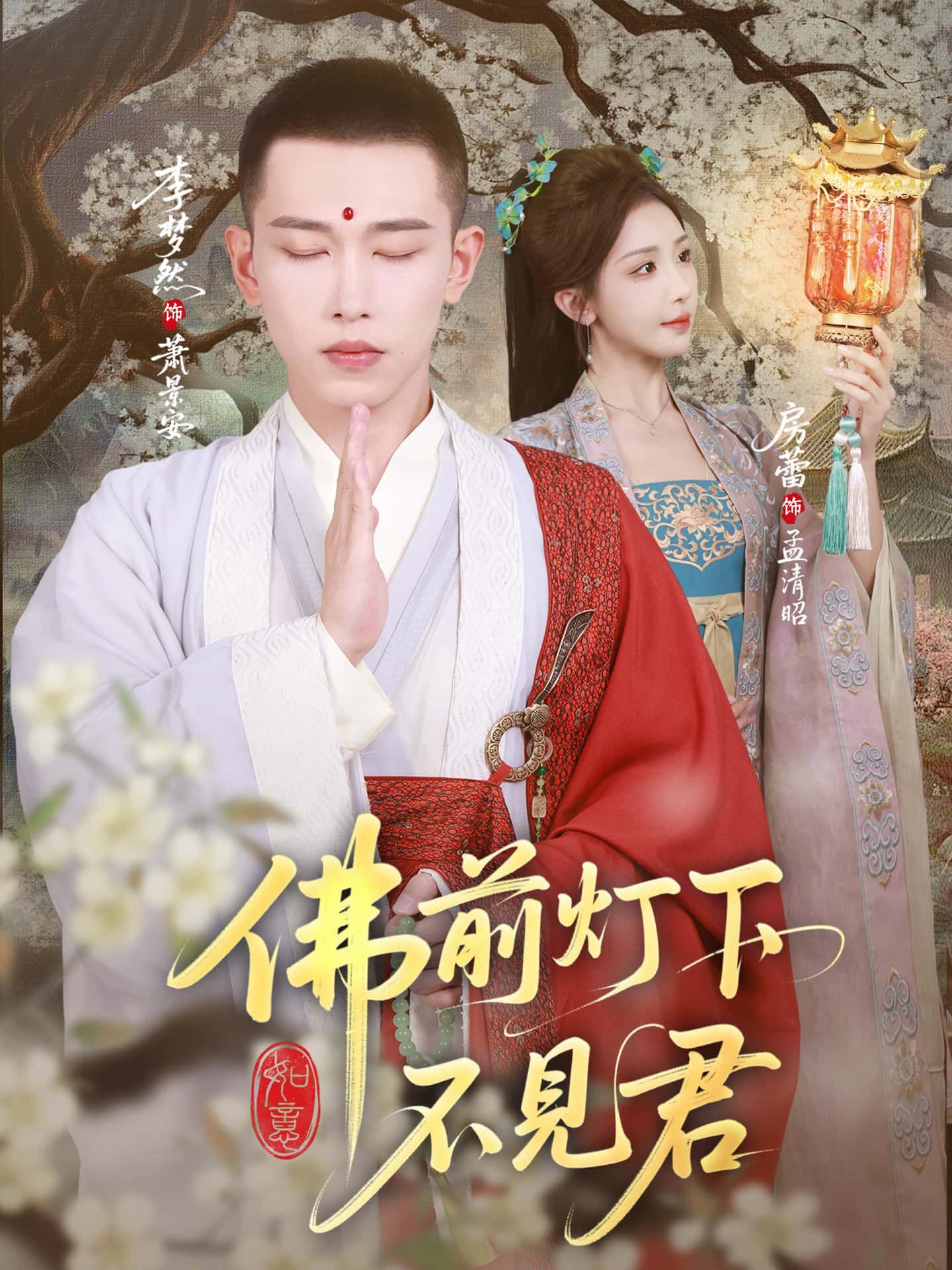 短剧 《佛前灯下不见君》 超高清完整全集无删减版免费在线看  第1张