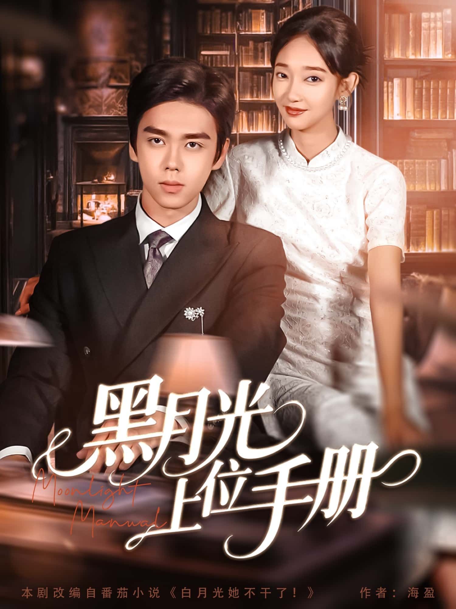 黑月光上位手册短剧高清全集无删减，在线免费播放，追更更爽，点击直达！  第1张