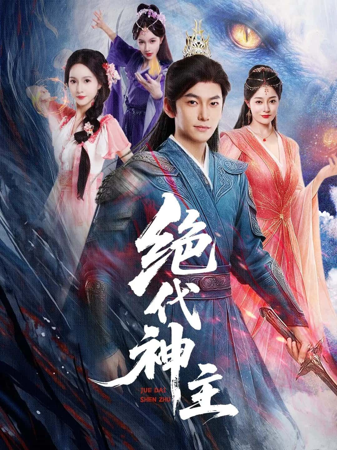 短剧绝代神主免费在线高清播放，全集完整版无删减，热血剧情巅峰呈现，即刻观看！  第1张