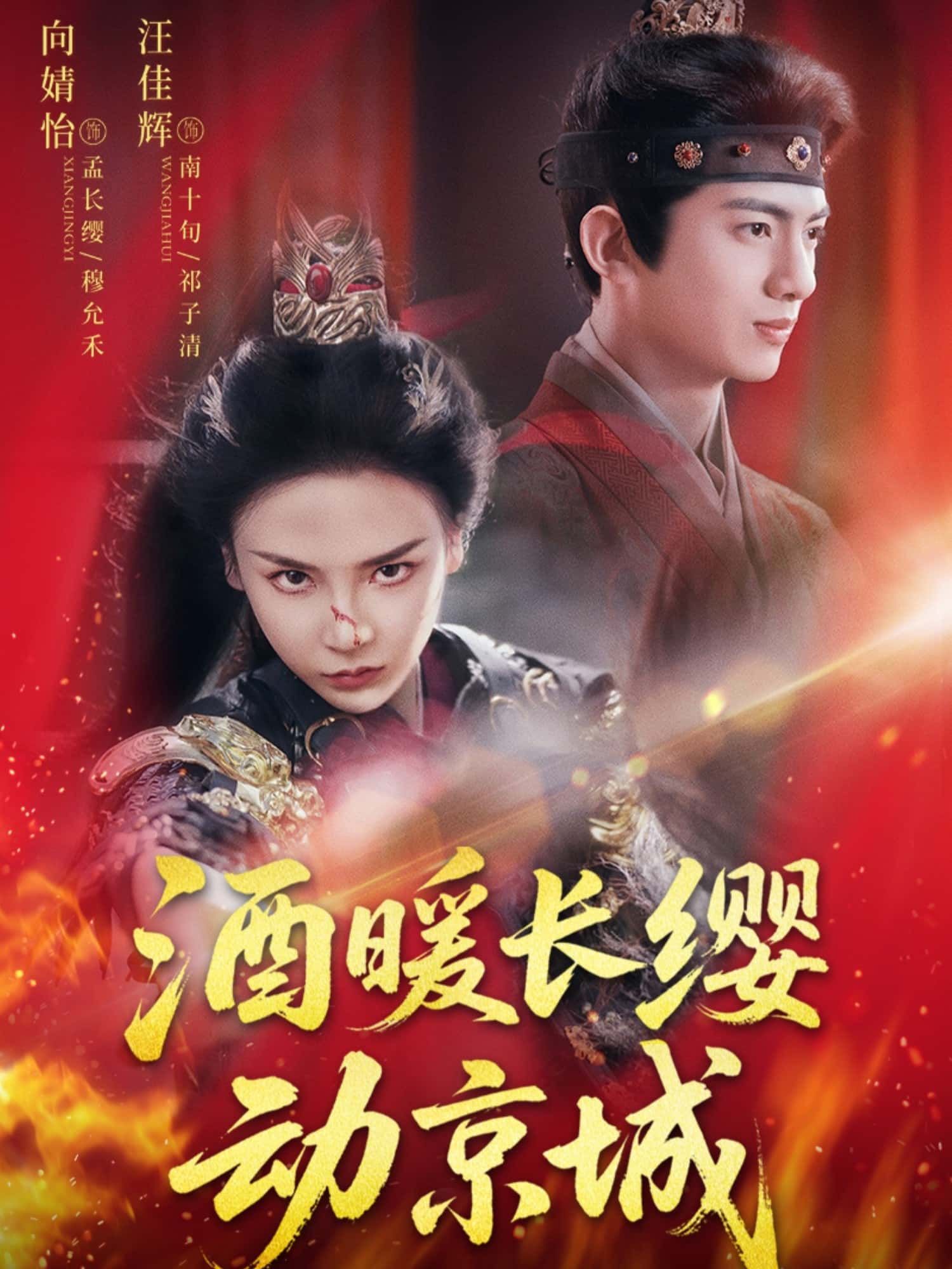 短剧 《酒暖长缨动京城》 高清全集无删减版免费在线播放