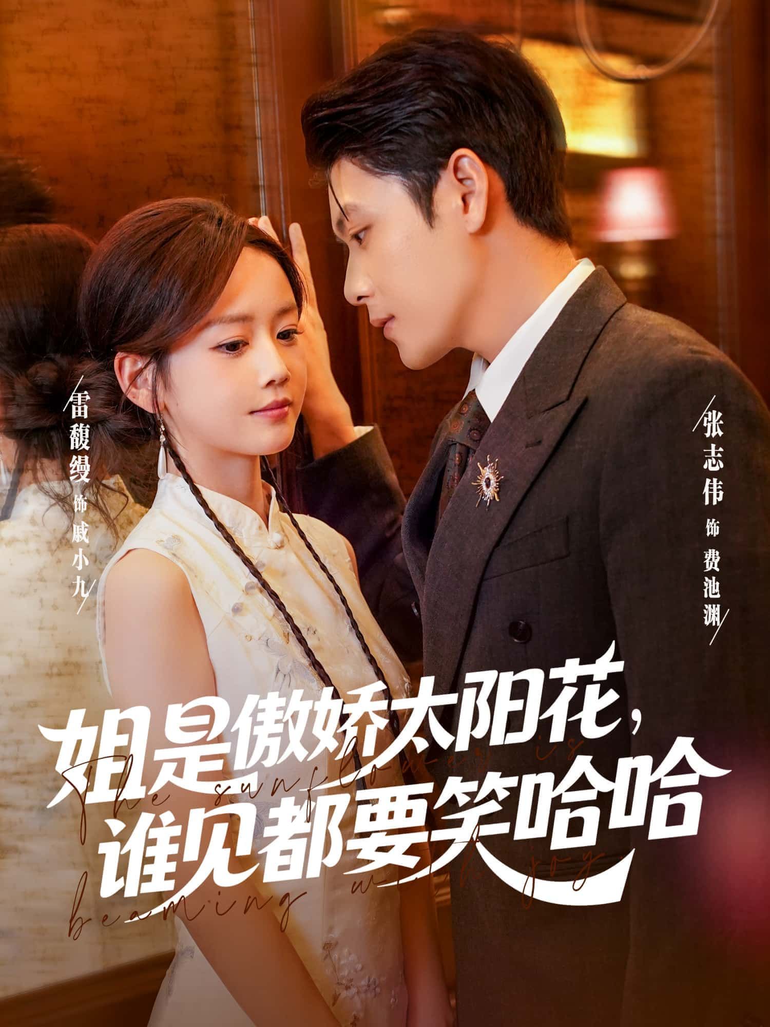 短剧姐是傲娇太阳花,谁见都要笑哈哈1080P高清全集无删减,免费在线播放,傲娇女主笑料不断!  第1张 短剧姐是傲娇太阳花,谁见都要笑哈哈1080P高清全集无删减,免费在线播放,傲娇女主笑料不断!  第1张