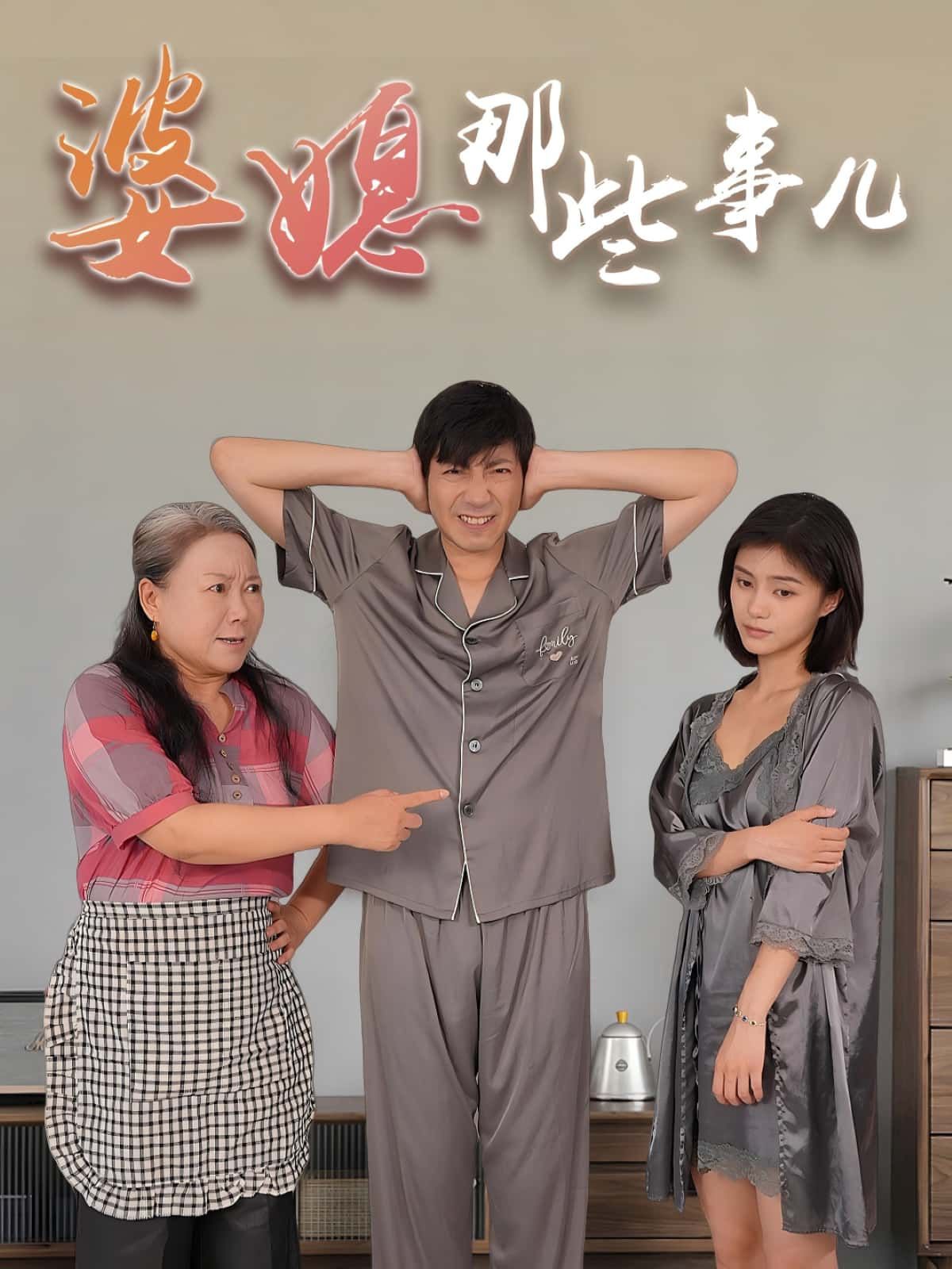 婆媳那些事儿免费观看！超高清完整全集，婆媳日常真实感人，在线畅享无删减。  第1张