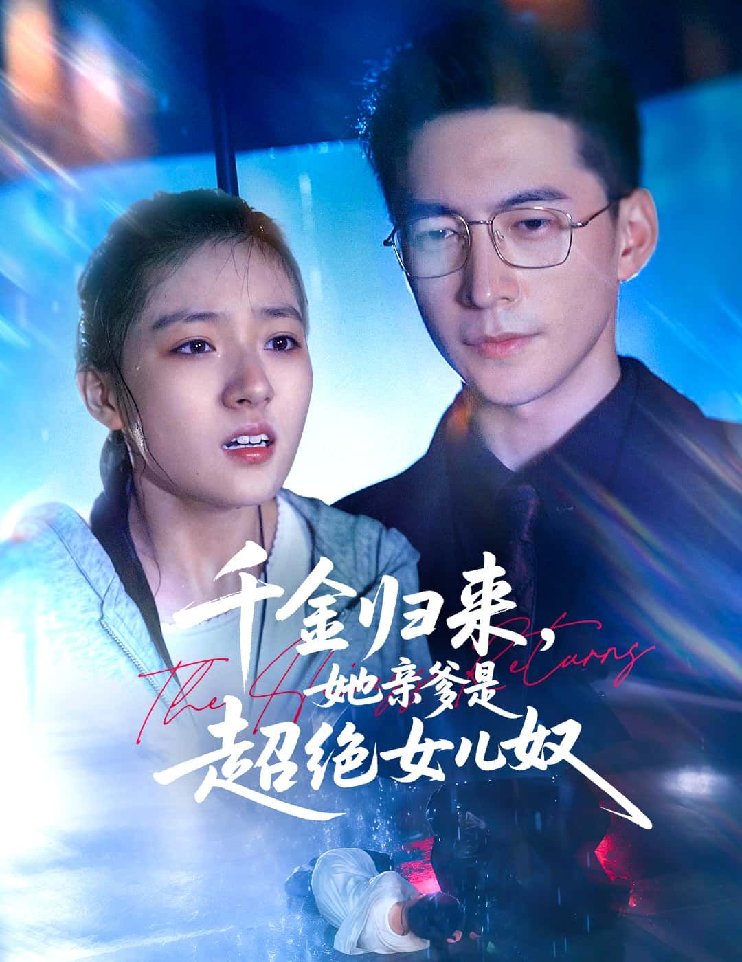 短剧千金归来，她亲爹是超绝女儿奴1080P高清全集无删减版，在线免费看！