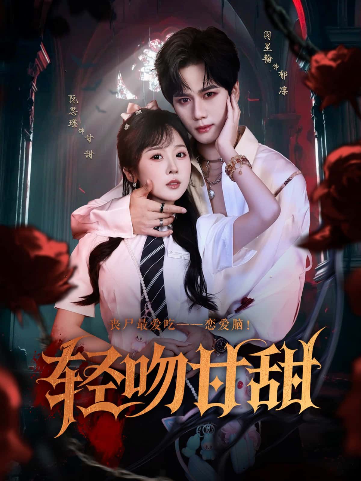 轻吻甘甜1080P高清全集在线免费观看无删减版，甘甜剧情全收录，画质超清不卡顿，随时追更，每一帧都是甜蜜享受。  第1张