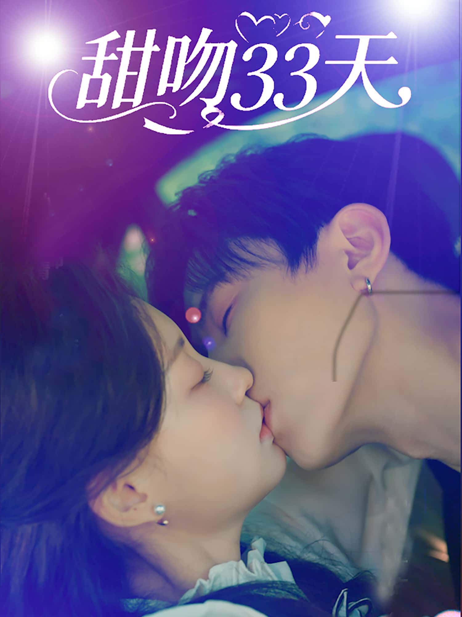 短剧甜吻33天高清无删减全集完整版,在线免费观看,甜蜜剧情一网打尽。  第1张 短剧甜吻33天高清无删减全集完整版,在线免费观看,甜蜜剧情一网打尽。  第1张