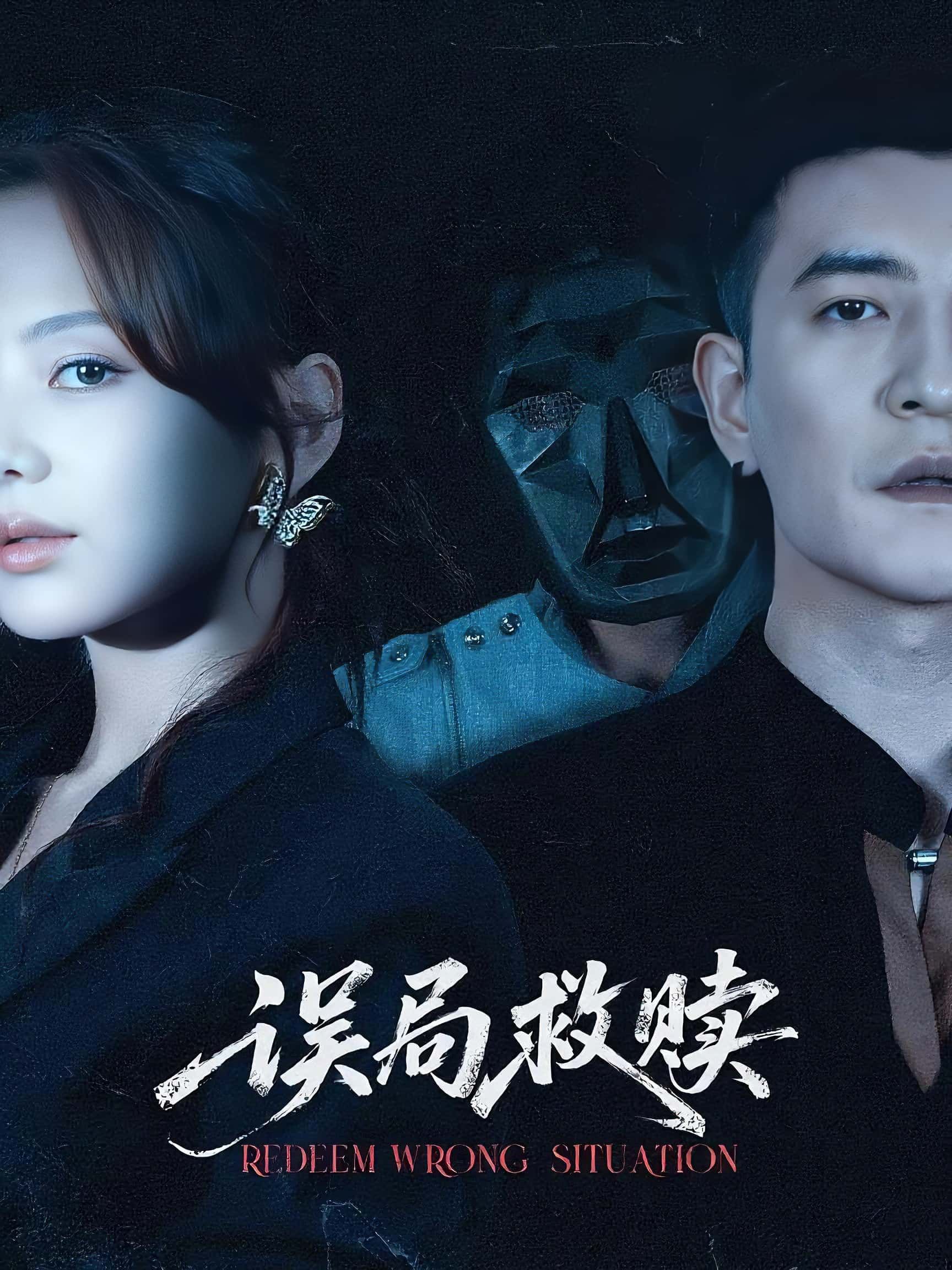 短剧误局救赎1080P HD高清全集完整版，免费在线观看，精彩剧情等你解锁！  第1张