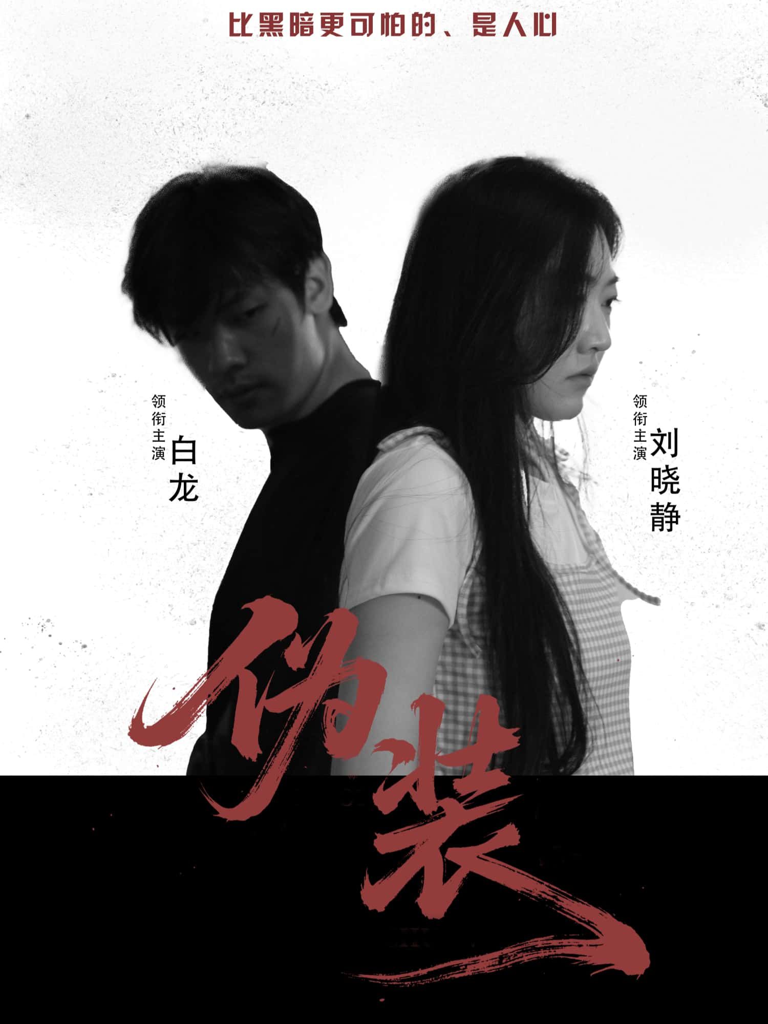 短剧伪装超高清全集无删减版，免费在线看，精彩剧情不容错过！  第1张