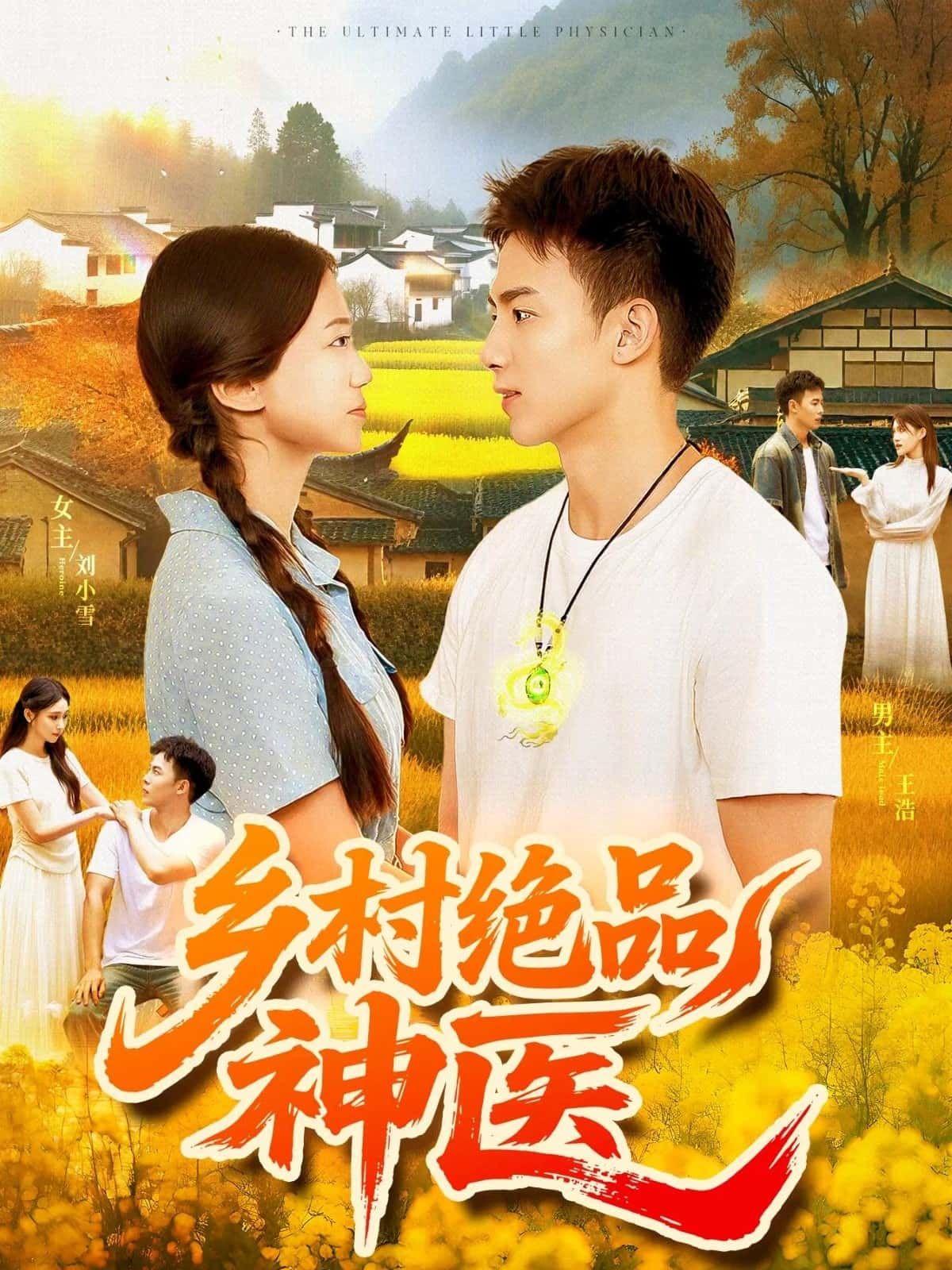 短剧乡村绝品神医高清全集来袭！草根神医凭绝技救死扶伤，在线免费看完整版，乡村秘事与暖心治愈等你～  第1张