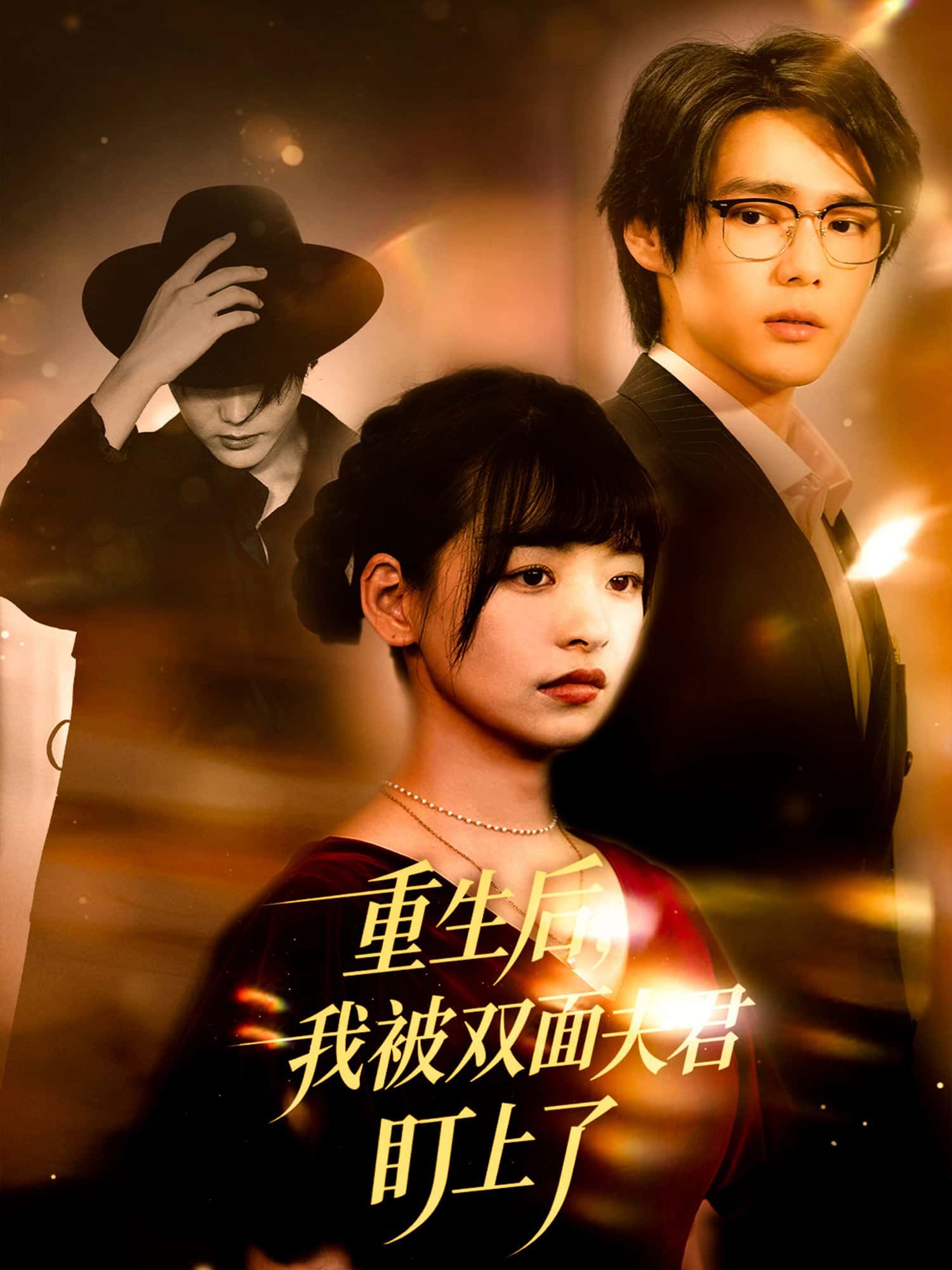 短剧重生后，我被双面夫君盯上了，重生归来，双面夫君强势纠缠！免费观看高清全集无删减版，在线播放。