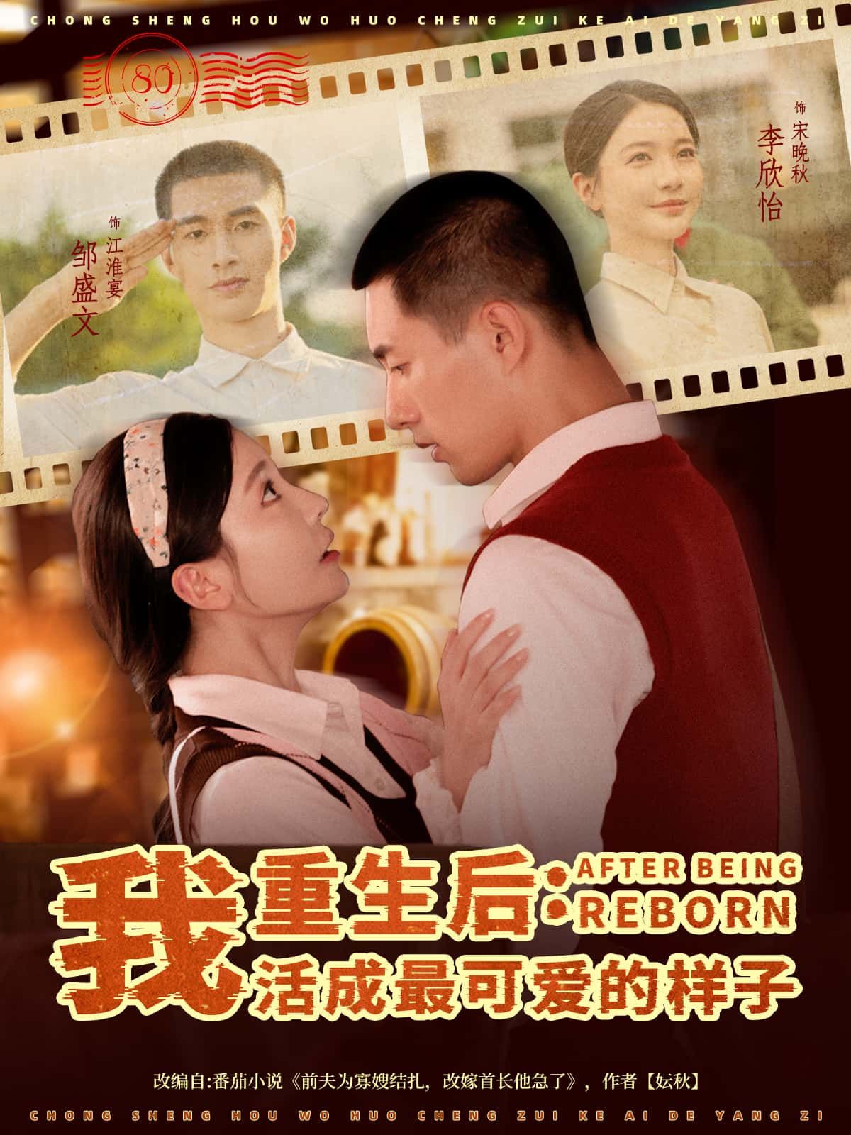 短剧重生后，我活成最可爱的样子高清无删减全集完整版，在线免费看！  第1张