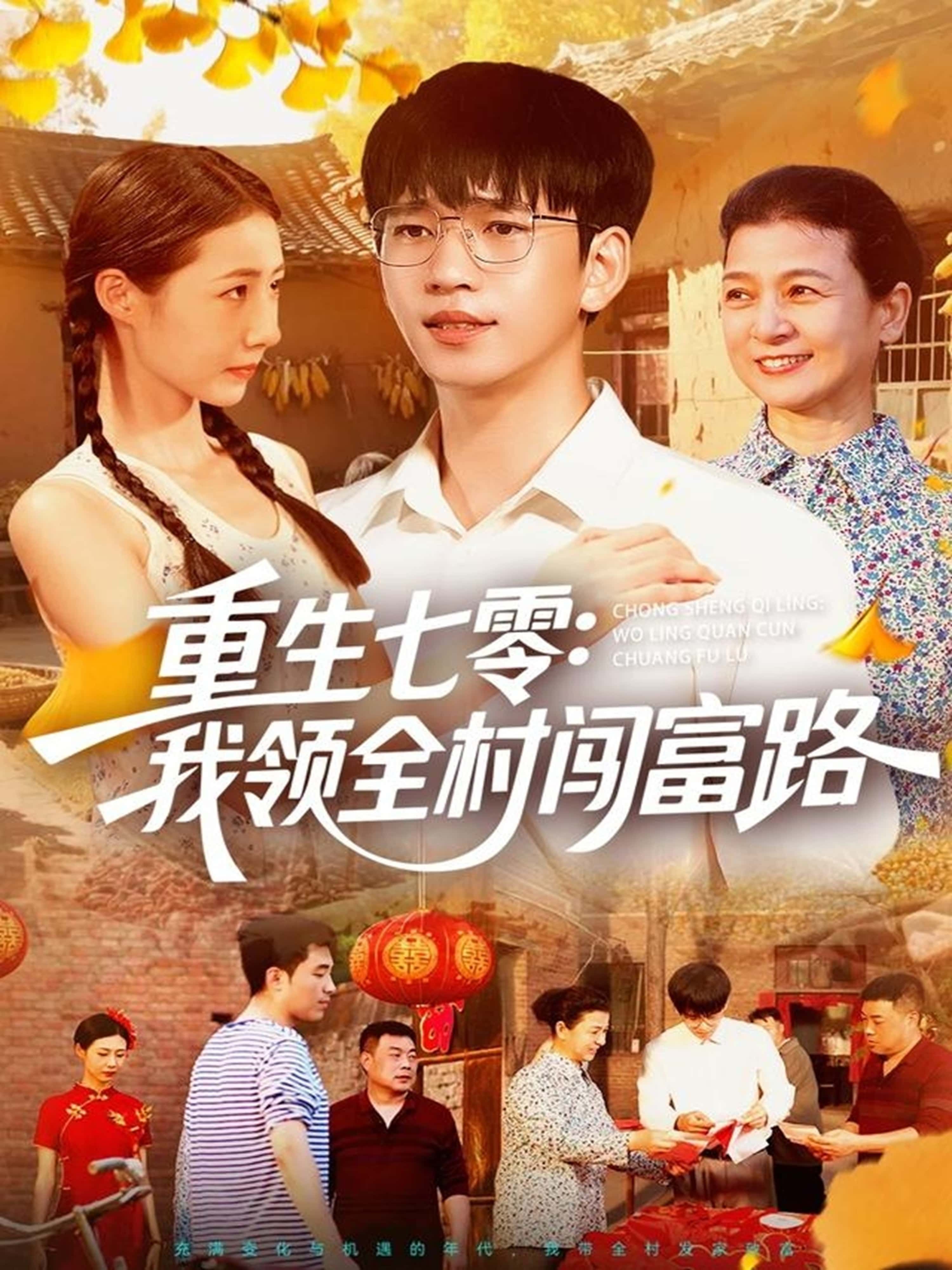 重生七零，我领全村闯富路HD超高清全集无删减，免费在线观看，重生年代领全村共赴致富路。  第1张