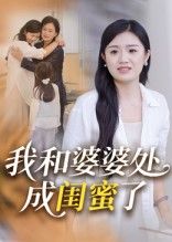 短剧我和婆婆处成闺蜜了！婆媳变闺蜜的暖心日常，高清全集完整版，免费在线观看，每一帧都是亲情的小治愈。  第1张