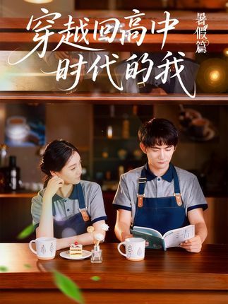 短剧穿越回高中时代的我超高清全集在线免费播放，无删减，重温青春记忆。  第1张