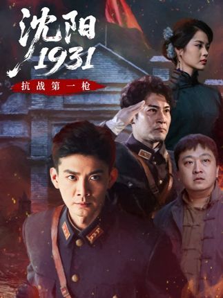 短剧沈阳19311080P高清完整全集无删减，免费在线观看，历史题材不容错过。  第1张