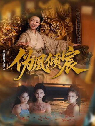 短剧伪凰倾宸高清全集在线免费播放完整版，权谋虐恋交织，看女主步步为营逆袭。  第1张
