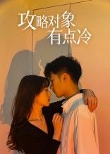 攻略对象有点冷短剧免费观看，高清全集完整版在线播放，速来围观！  第1张
