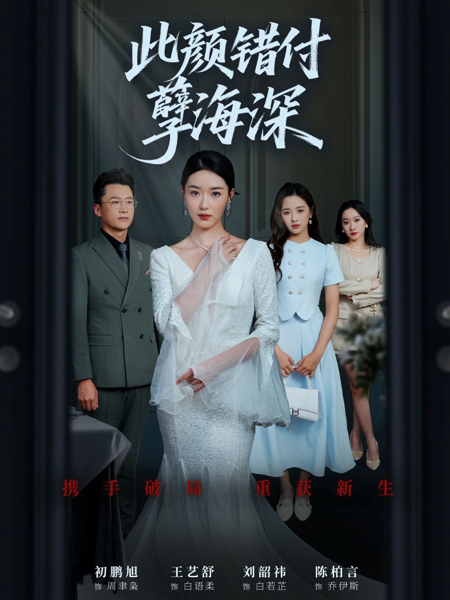 短剧此颜错付孽海深免费观看，HD高清全集无删减，虐心剧情在线看！  第1张