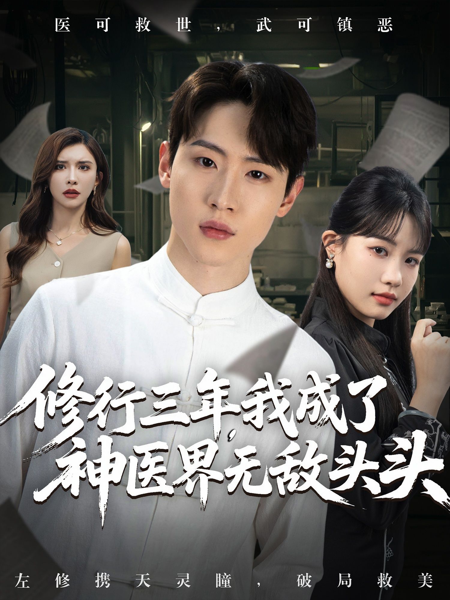 短剧修行三年我成了神医界无敌头头免费超高清完整全集在线观看，神医无敌，修行崛起！  第1张