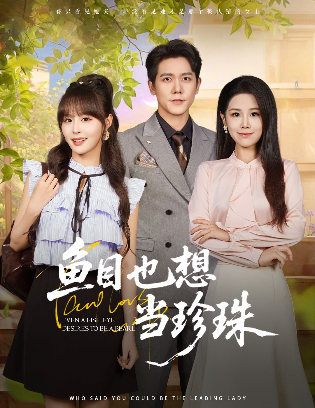 短剧鱼目也想当珍珠高清无删减全集，在线免费观看，速来！  第1张