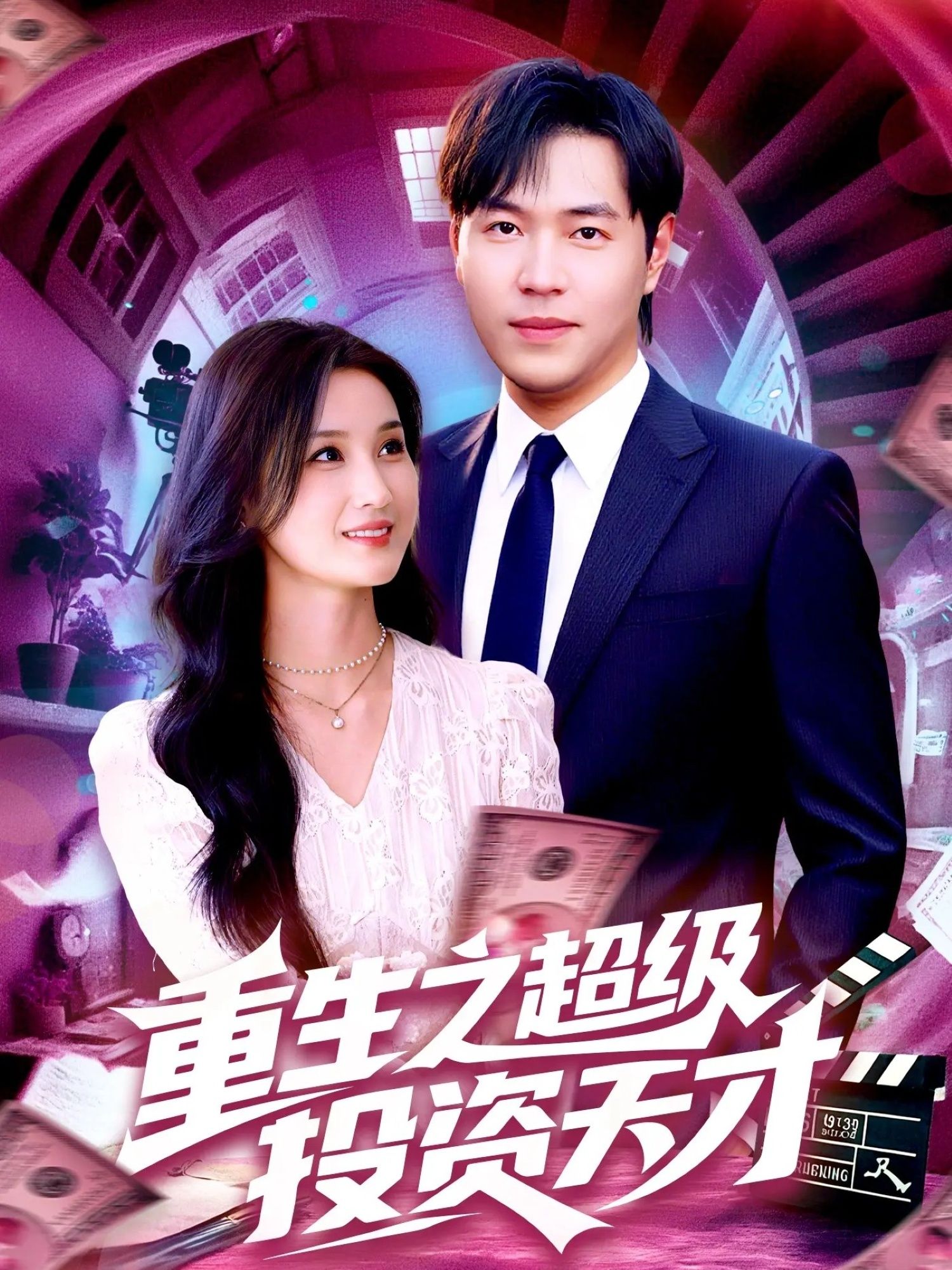 短剧重生之超级投资天才1080P高清全集无删减版，免费在线播放。  第1张