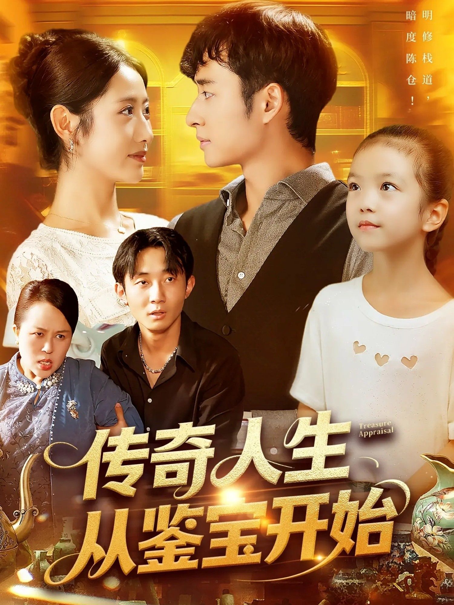 传奇人生从鉴宝开始短剧超高清全集无删减，免费在线看，开启传奇鉴宝之旅，人生逆袭由此开始！