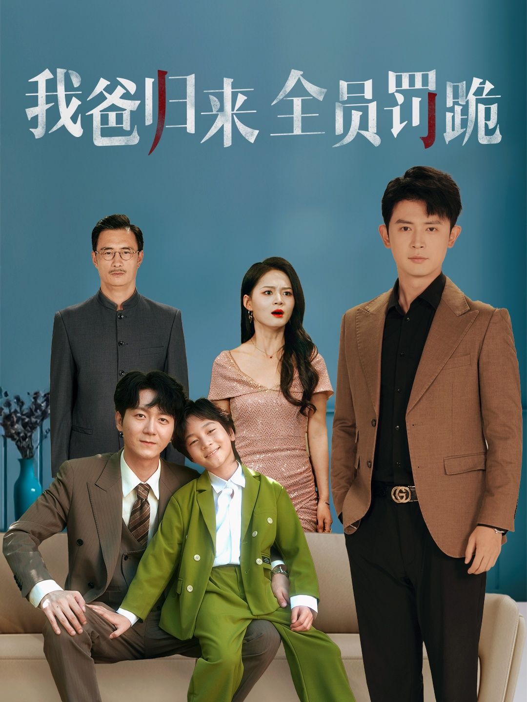 短剧我爸归来全员罚跪免费超高清全集在线观看，完整版，全员罚跪高能，速来追更！