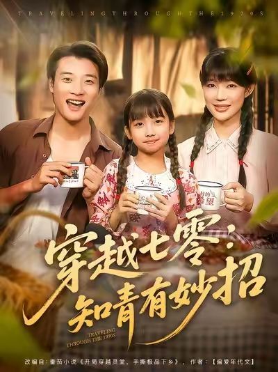 穿越七零知青有妙招短剧免费在线播放，超高清全集完整版，尽看知青穿越逆袭妙招！