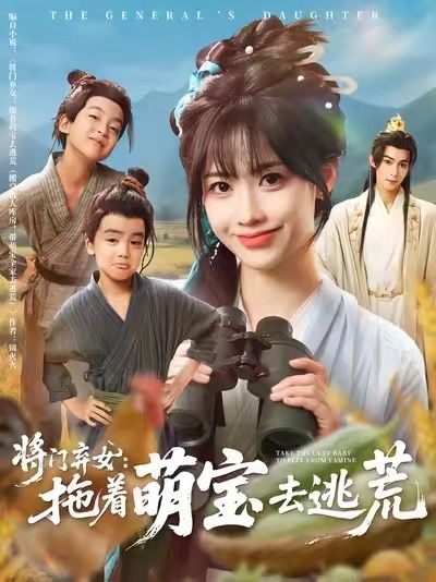 将门弃女拖着萌宝去逃荒超高清全集在线免费播放无删减版，将门弃女携萌宝踏上逃荒路，精彩剧情全解锁。