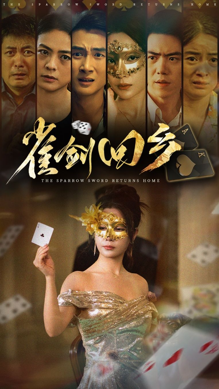 短剧 《雀剑回乡》 免费高清全集无删减版在线观看  第1张
