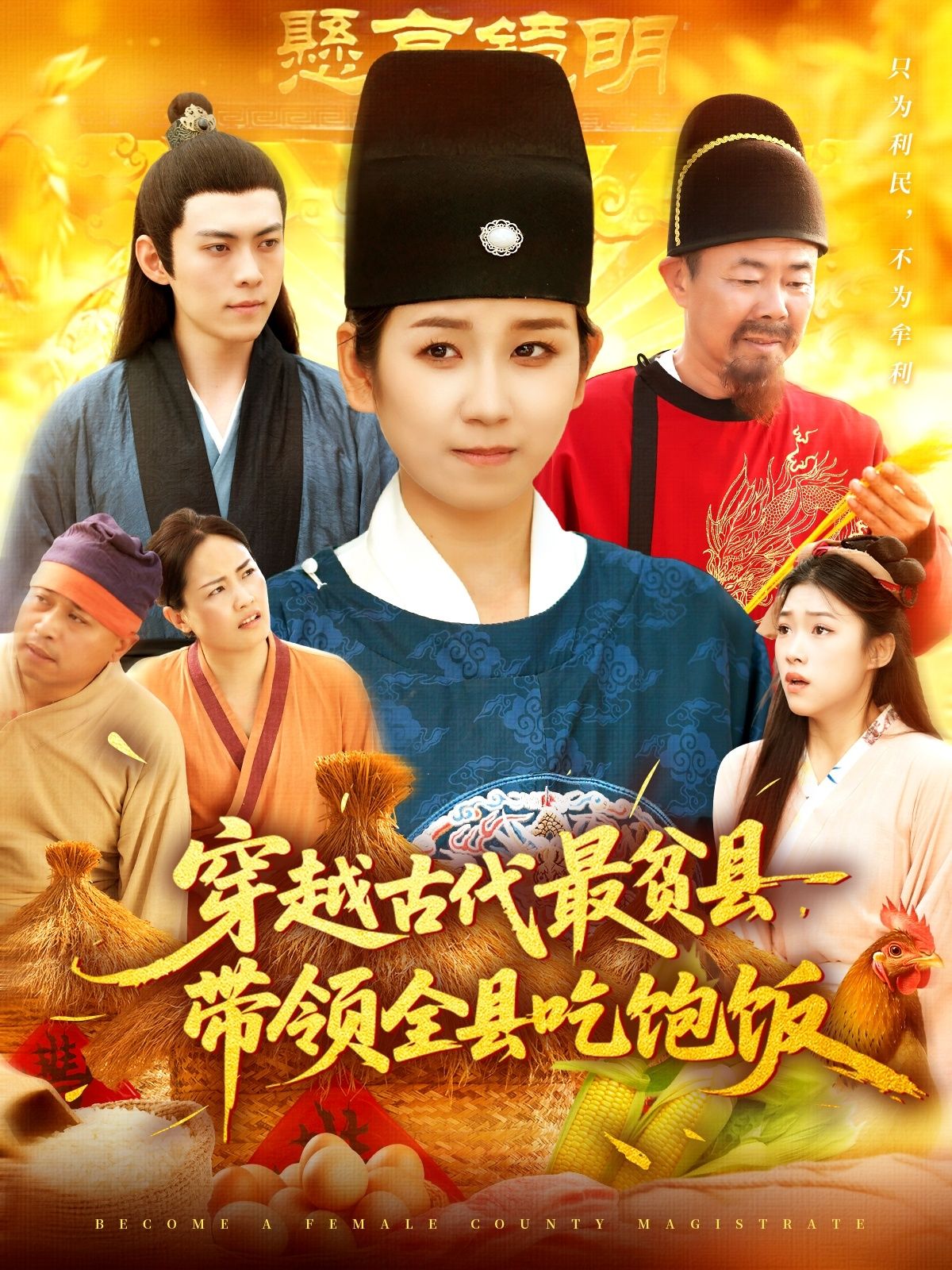 短剧穿越古代最贫县带领全县吃饱饭1080P高清，全集在线免费无删减观看。