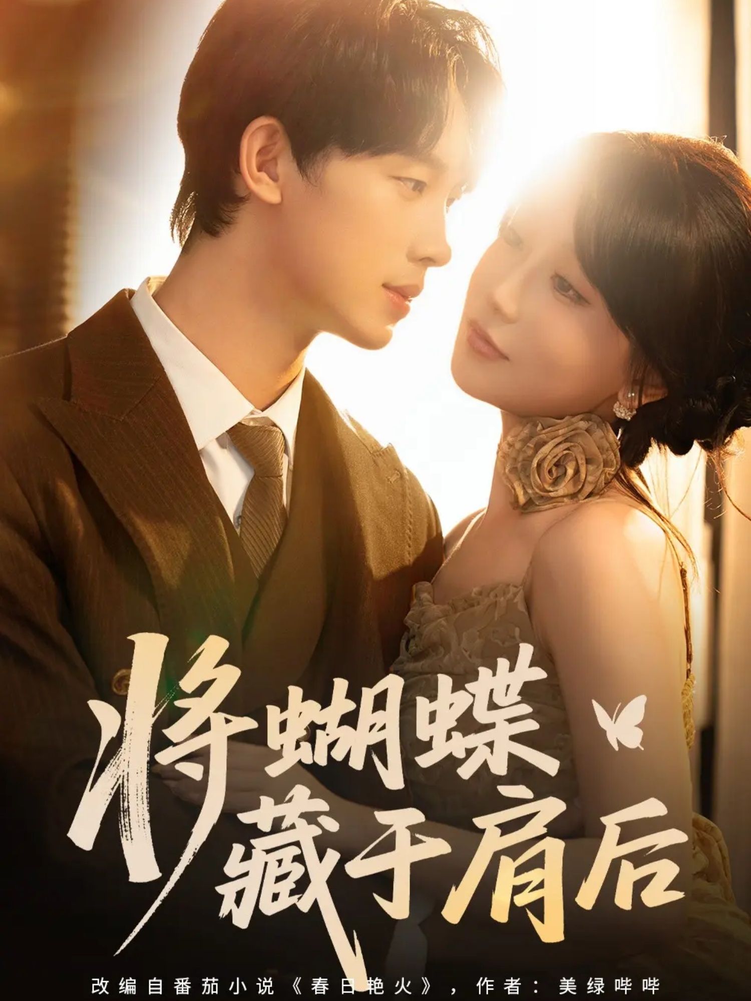 短剧将蝴蝶藏于肩后高清全集完整版，在线免费播放，即刻沉浸唯美故事。