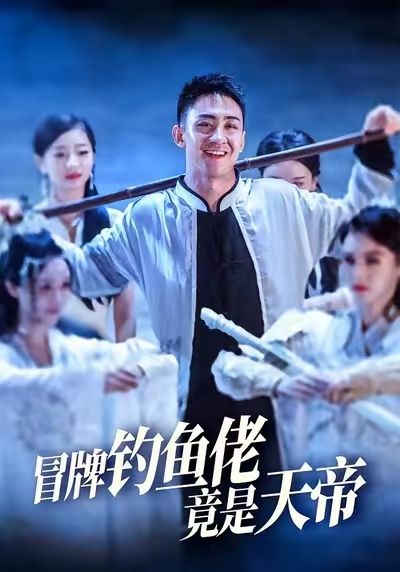 短剧冒牌钓鱼佬竟是天帝，冒牌钓鱼佬实为天帝，超高清全集在线免费看完整版。  第1张