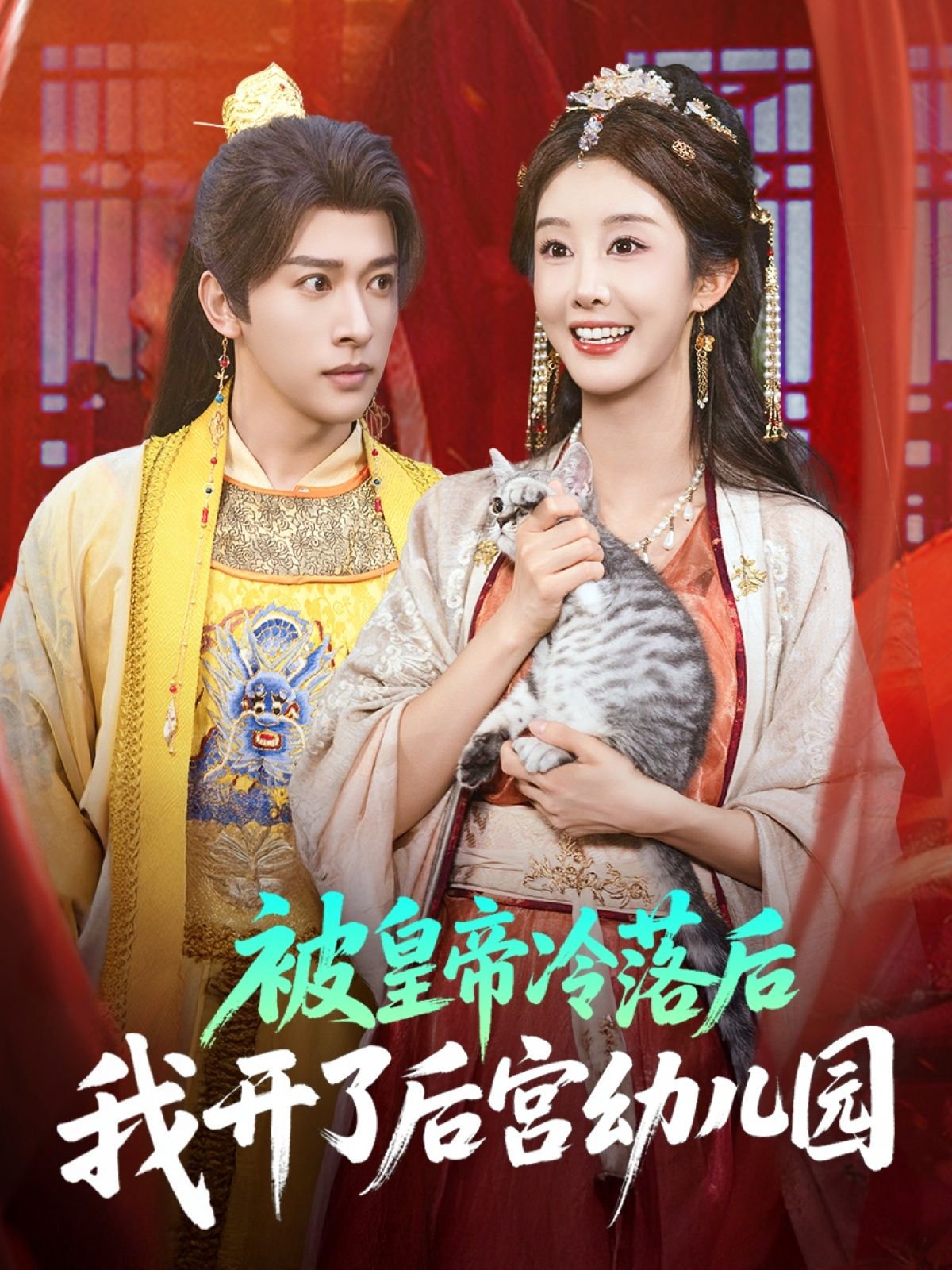 被皇帝冷落后，她另辟蹊径开后宫幼儿园！落魄妃嫔萌宝齐聚，啼笑皆非日常，逆袭之路欢乐启幕～  第1张